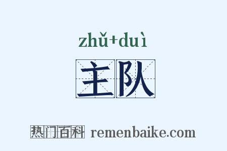 主队是什么意思的图片